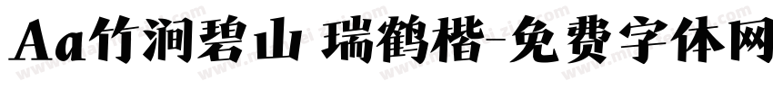 Aa竹涧碧山 瑞鹤楷字体转换
